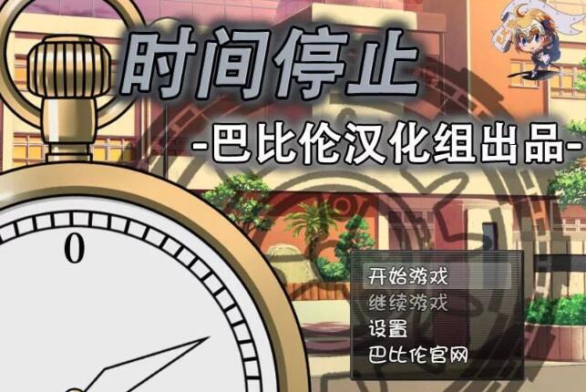 时间停止！一按就能时停的怀表 精翻中文汉化版 RPG&SLG游戏-歪次元