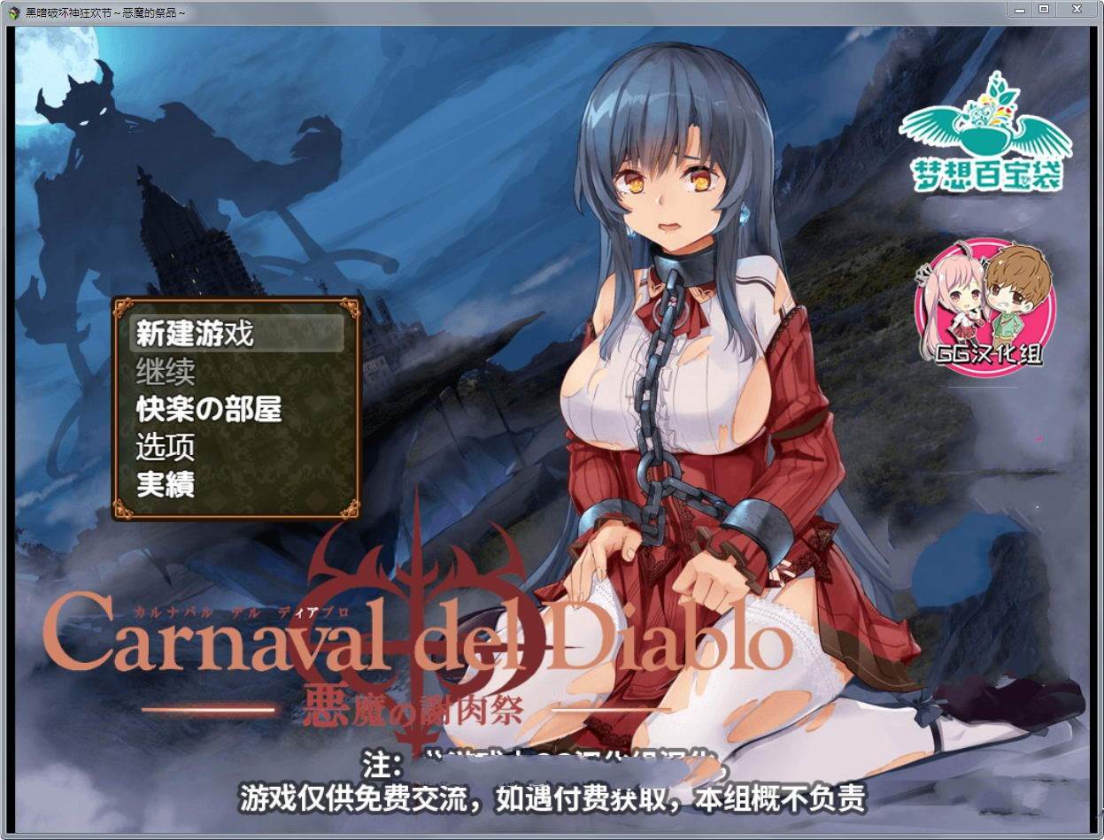 黑暗破坏神狂欢节：恶魔的祭品 V1.10汉化修复版 PC+安卓-歪次元