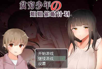 贫穷少年的姐姐催眠计划！精修汉化完结版 PC+安卓 RPG游戏-歪次元