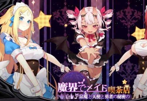 魔界女仆、恶魔天使和勇者的咖啡店 v1.4官方中文版 模拟经营-歪次元