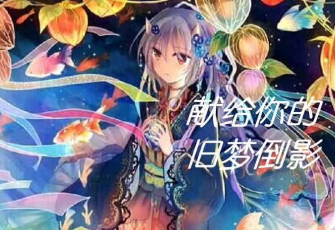 献给你的旧梦倒影:超熟背德故事 完整汉化版 拔作ADV-歪次元