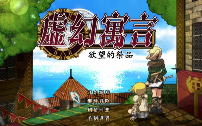 虚幻寓言：欲念的祭品 V1.40 官方中文步兵版 爆款RPG 1G-歪次元