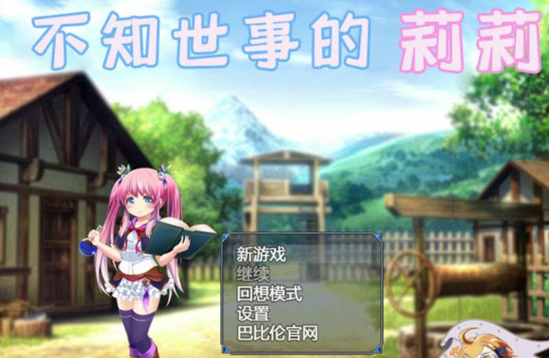 不知世事的莉莉 精翻汉化版 PC+安卓+全CV 日式RPG 2.4G-歪次元