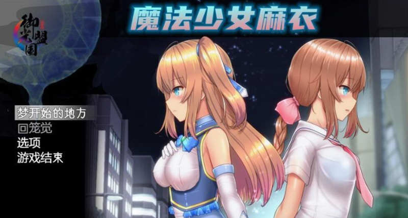 魔法少女麻衣 精翻汉化版 PC+安卓+全CG 爆款RPG 4G-歪次元