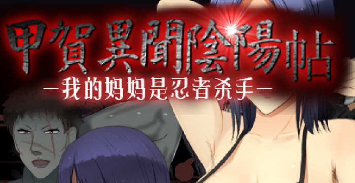 甲贺阴阳忍法贴 云翻汉化版 奇葩RPG游戏 1G-歪次元