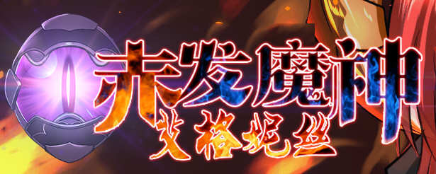 赤发魔神：艾格妮丝 Ver1.00 DL 汉化完结版 RPG游戏 1G-歪次元