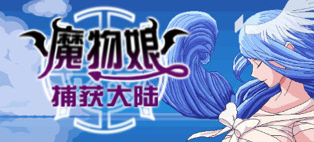 魔物娘捕获大陆 官方中文版 国产回合制RPG游戏 2.3G-歪次元