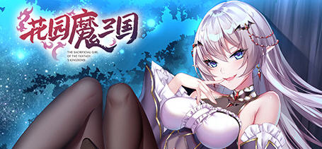 花园魔三国 Ver1.03 官方中文版+全CG存档 回合制RPG游戏 1.6G-歪次元