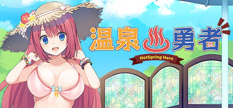 温泉勇者(Hot Spring Hero) Ver2.04 官方中文版 日式RPG游戏 950M-歪次元