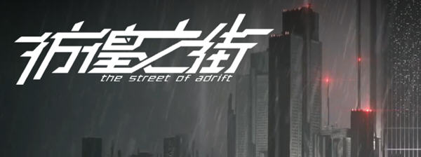 彷徨之街(The Street of Adrift) 官方中文版 国产ADV游戏+国配 2.5G-歪次元