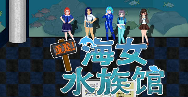 重建!海女水族馆:第二人生物语 ver1.21 官方中文版 RPG游戏&新作 1.5G-歪次元