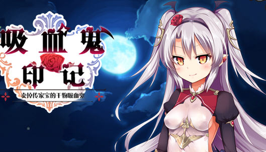 干物吸血鬼印记 ver1.10 精翻汉化修复版 RPG游戏+存档+攻略 850M-歪次元