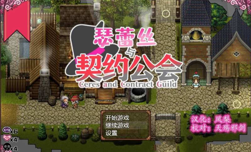 瑟蕾丝与契约公会 精翻汉化版 PC+安卓+全CG RPG 900M-歪次元