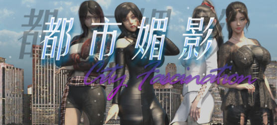 都市媚影(City Fascination) ver0.70 官方中文语音版 RPG游戏 1.4G-歪次元