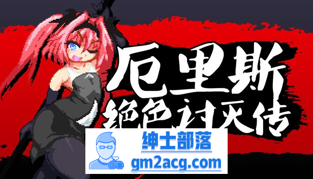 【像素ACT/中文/全动态】厄里斯绝色讨灭传 V1.01 STEAM官方中文版【新作/120M】-歪次元