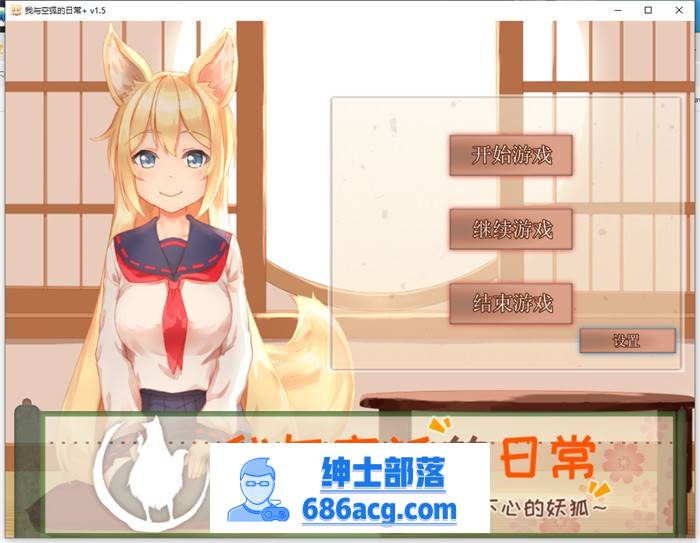 【养成互动SLG/中文/全动态】我与空狐的日常+ V1.5 官方中文完美版【更新/PC+安卓/5G】-歪次元