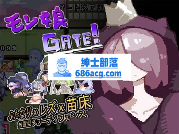 【互动SLG/像素风】モン娘GATE! DL正式版【新作/100M】-歪次元