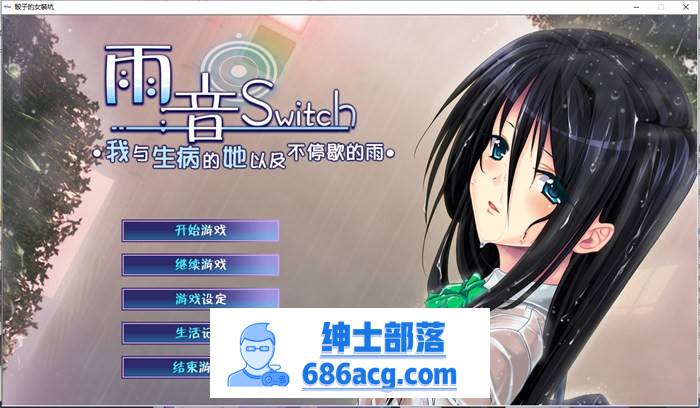 【病娇ADV/汉化】雨音Switch~我与生病的她以及不停歇的雨 精翻汉化版+全CG存档【全CV/2G】-歪次元