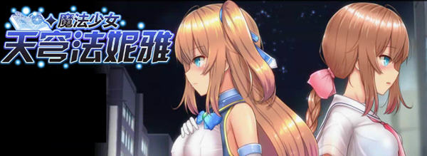 魔法少女天穹法妮雅 ver39.1 魔改官方中文版 RPG游戏+全CG存档 3.4G-歪次元