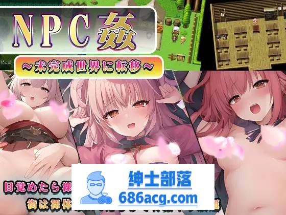 【RPG/汉化】NPC姦～转移到未完成的世界～ 云汉化版+全回想【新作/PC+安卓/800M】-歪次元