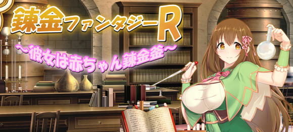 奇幻炼金R:她是小宝宝的炼金釜 云汉化版 RPG游戏 1.8G-歪次元