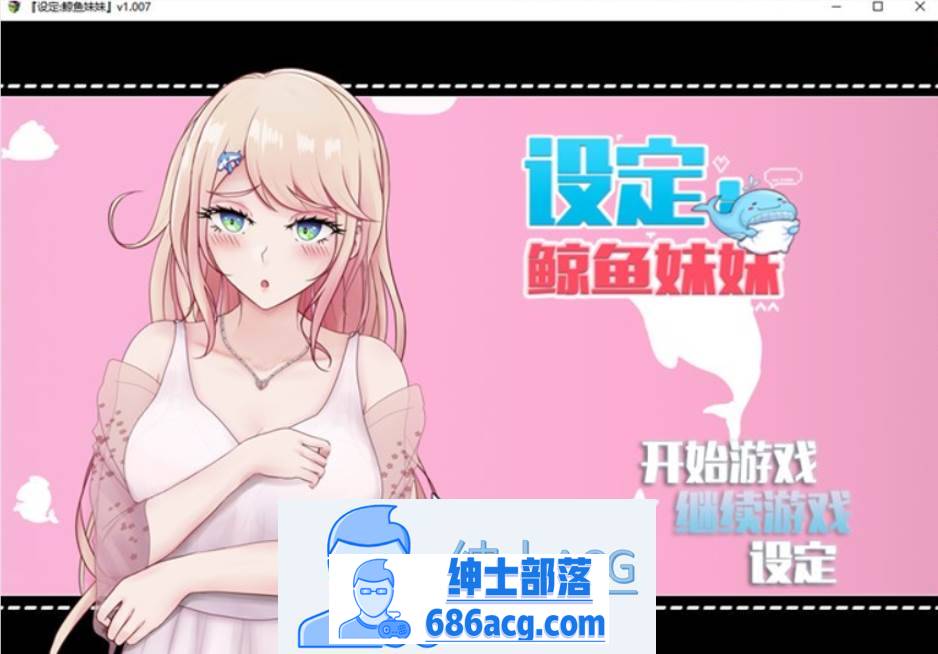 【互动SLG/中文/动态】设定:鲸鱼妹妹 V1.007 官方中文版【新作/CV/2.3G】-歪次元