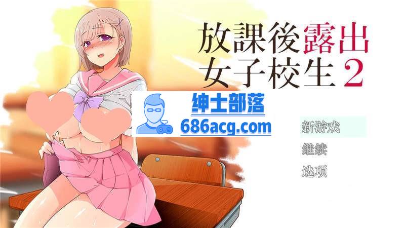 【露出RPG汉化】放学后露出的女高中生-2！汉化作弊版【PC+安卓1G】-歪次元