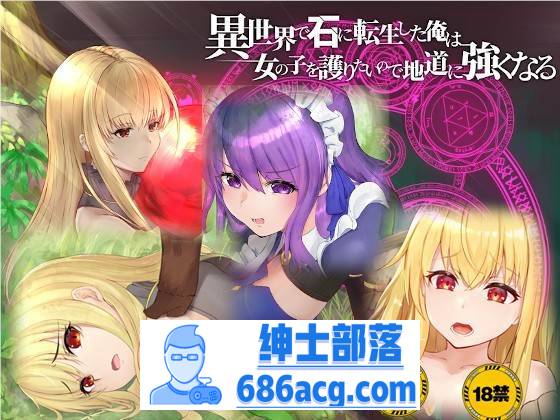 【绿帽RPG/中文】异世界转生为石头的我为保护女孩变强 官方中文版+存档【新作/800M】-歪次元