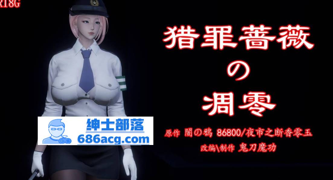 【3D全彩无修】暗城-猎罪蔷薇的凌辱凋零 01-03 (女警肉便器性奴)【208M】-歪次元