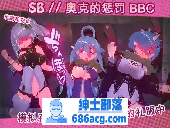 【触摸互动SLG/中文/全动态】奴隶酒吧：奥克西族人的惩罚 BBC V1.3 官方中文步兵版【更新/PC+安卓/600M】-歪次元