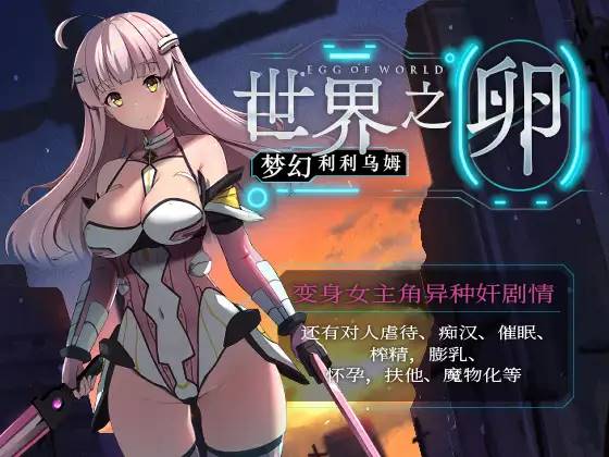 图片[2]-【日系RPG/汉化/安卓】世界之卵～梦幻利利乌姆～v2.01【新作/安卓/760MB】-歪次元