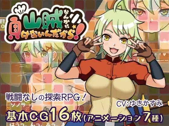 【RPG/汉化】我是不会输给山贼的！_ver1.1.0 云翻汉化 【PC+安卓/1G】-歪次元