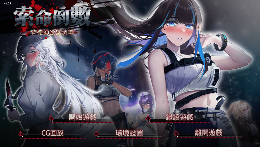 索命倒数-背德的欲望清单 V1.05 STEAM官中无修版★全CV[4月新作/1G]-歪次元