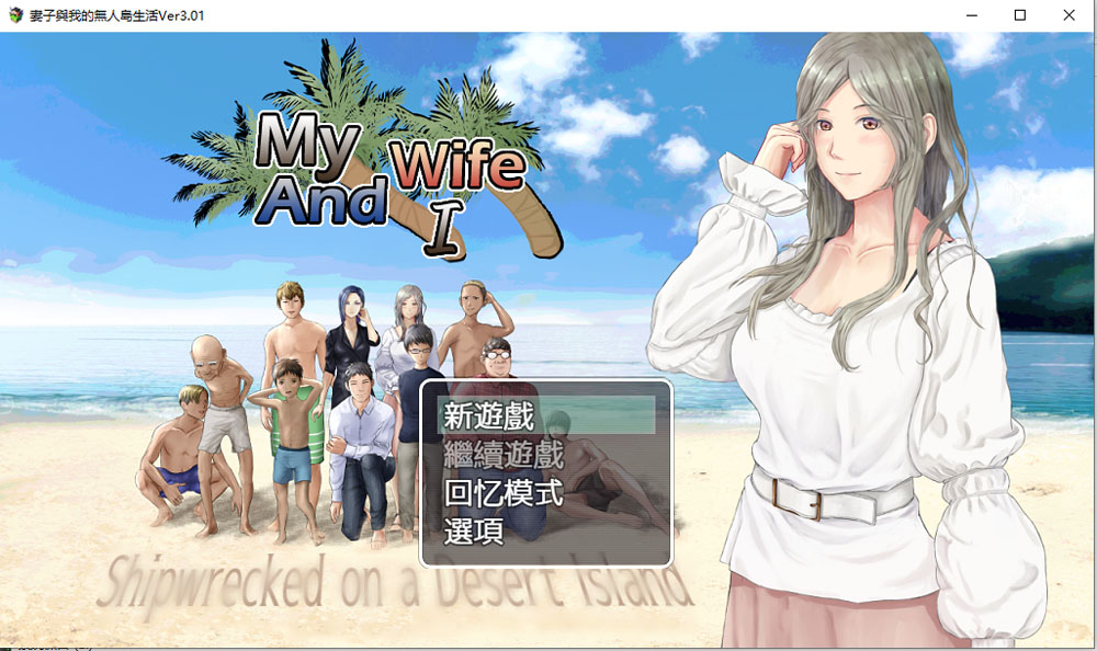 妻子和我们的无人岛生活~ V3.01 AI汉化版+礼包码[PC+安卓][新汉化/1.5G]-歪次元