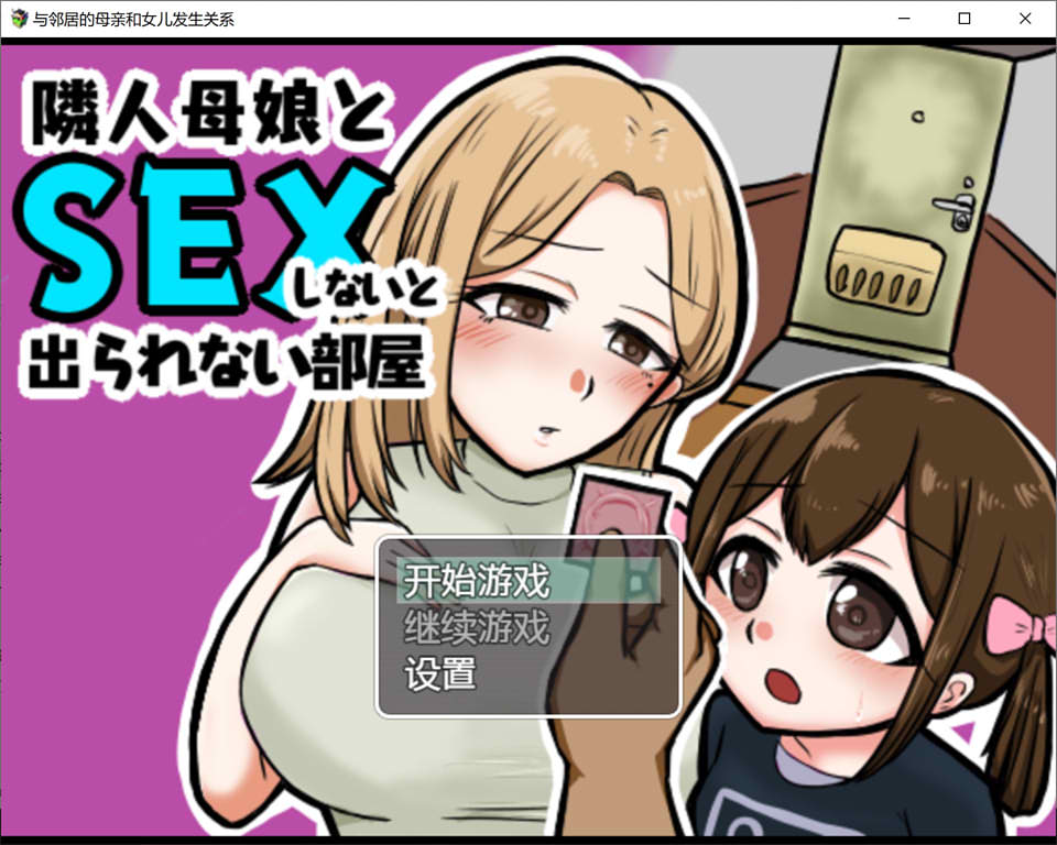 与邻居母女的秘密关系 V1.3云翻汉化版+礼包码[PC+安卓][新汉化/500M]-歪次元