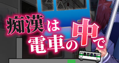 吃汉电车运行中 AI精翻汉化版 SLG游戏&新作+全CV 800M-歪次元