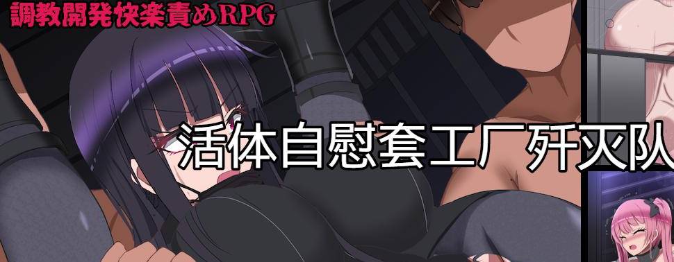 [RPG/汉化/动态/ PC+安卓] 监禁自慰工厂歼灭队 生オナホ工場殲滅隊 V1.2汉化版 [1.4G]-歪次元