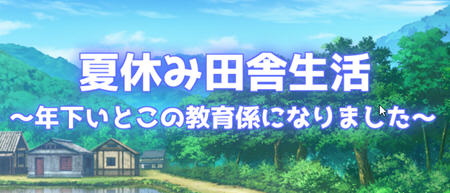 夏季乡下的田舍生活 汉化作弊版 RPG游戏 1.45G-歪次元