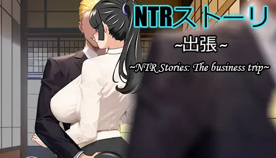 [NTR/人妻/出轨/NTL/隐奸] NTR故事-出差中文+全CG存档 [PC+安卓+989M]-歪次元