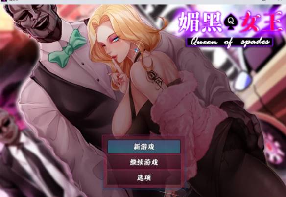 【 PC/NTR/人妻/官中】 媚黑女王+全CG存档 [pc+819M]-歪次元