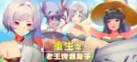 【2D/牛头人SLG大作/全CV语音】重生之老王馋我身子 官中步兵版+DLC [PC+6.7G]-歪次元