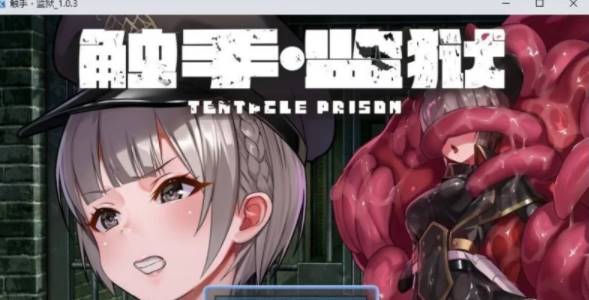 【RPG/中文】触手监狱V1.0.3 官方中文版[新官中] [PC+670M]-歪次元