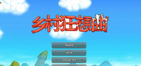 【家园SLG/后宫/动态】乡村狂想曲V1.7.4-内容DLC合并-官中 [PC+1.06G]-歪次元