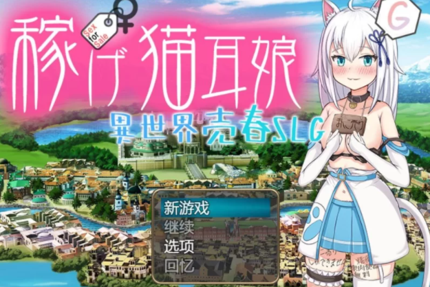 【日式RPG/堕落/PC】赚钱吧！猫耳娘～异世界卖春SLG   [PC+2G]-歪次元