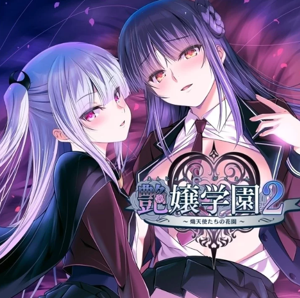 【PC/AI汉化】艶嬢学園2 ～熾天使たちの花園～ v1.01+存档 [PC+3G]-歪次元