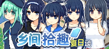 【RPG/官中/PC】乡间拾趣夏日谈 步兵版[760M/PC]-歪次元