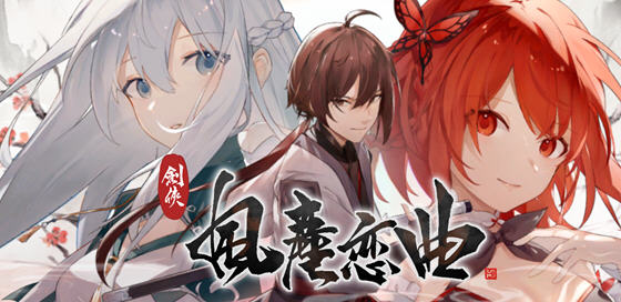 剑侠风尘恋曲 ver1.1.9 官方中文版集成DLC 武侠SLG游戏 2.6G-歪次元