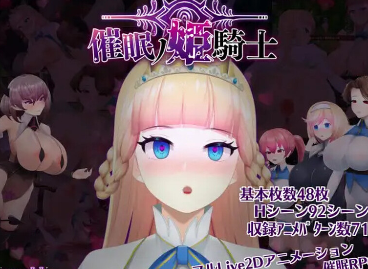 【探索ARPG/暗示/异种X/全动态】催眠ノ姫騎士 V1.0 AI汉化 【PC+安卓-3.40G】-歪次元