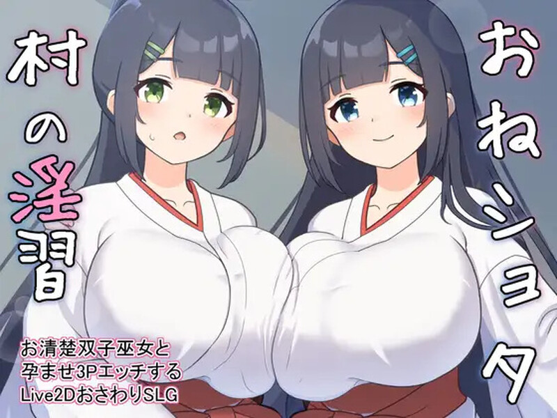 【养成SLG/触摸抚摸/后宫/动态/PC】双子巫女Ver1.02 【2G】-歪次元