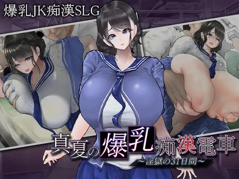 【互动SLG/爆乳JK/电车偷摸/PC】真夏的爆乳痴汉电车V1.0 AI汉化【1.20G】-歪次元